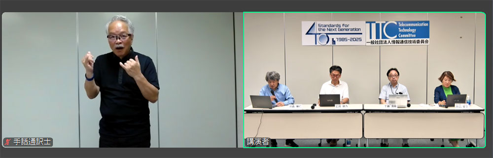 本セミナーでは、各講演において手話通訳者の画面を表示しました