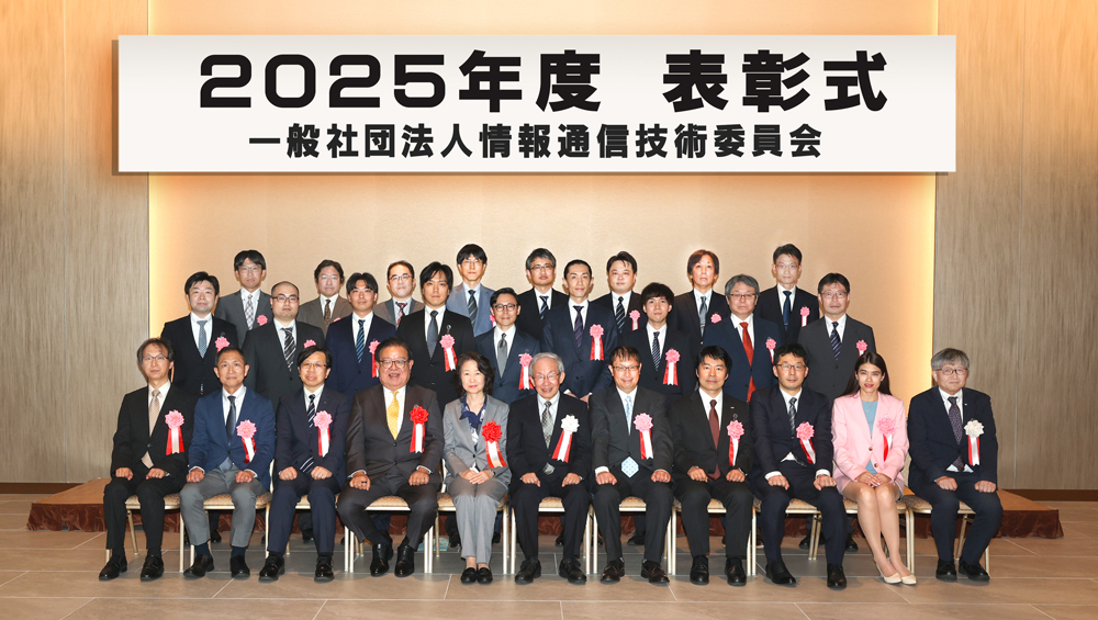 総務大臣表彰・TTC会長表彰・情報通信技術標準化奨励賞・功労賞受賞の皆様