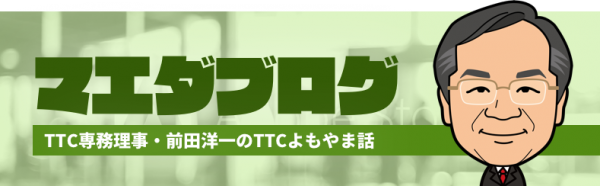 マエダブログ TTC専務理事・前田洋一のTTCよもやま話