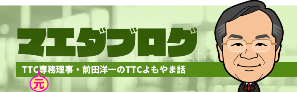 マエダブログ TTC専務理事・前田洋一のTTCよもやま話