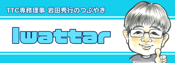イワタブログ